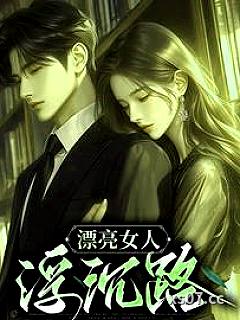 漂亮女人浮沉路 作者：欧丰子