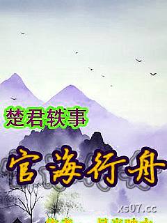官海行舟 作者：月光映水