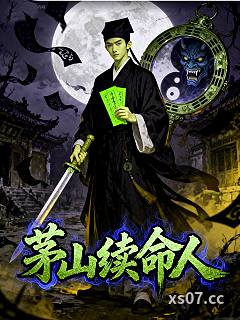 茅山续命人