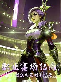 职业赛场犯病，观众大笑对手吓尿