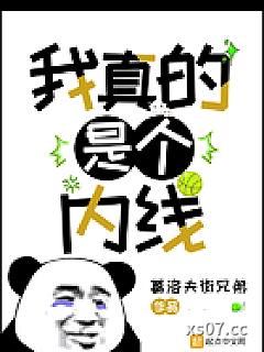 我真的是个内线 作者：葛洛夫街兄弟