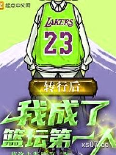 转行后，我成了篮坛第一人
