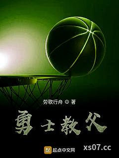 勇士教父 作者：劳歌行舟 分类：小说