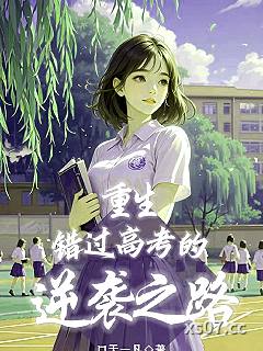 重生：错过高考的逆袭之路 作者：口天一凡 分类：小说