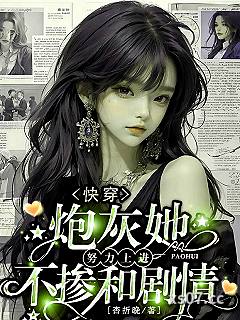 快穿：炮灰她努力上进不掺和剧情 作者：杏折晚 分类：小说