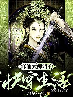 修仙大师姐的快穿生活小说封面-彗星不是心-言情