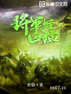 将军好凶猛