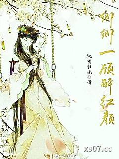 卿卿一顾醉红颜 作者:枫离归晚 分类:小说