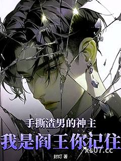 手撕渣男的神主,我是阎王你记住 作者:封灯 分类:小说