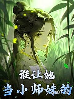 谁让她当小师妹的！小说封面-闻人雨-都市