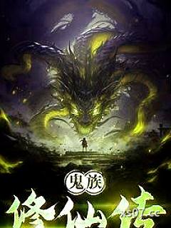 鬼族修仙传小说封面-鬼忠仙-仙侠
