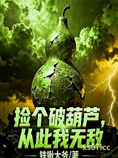 捡个破葫芦，从此我无敌 作者：铁锹大爷