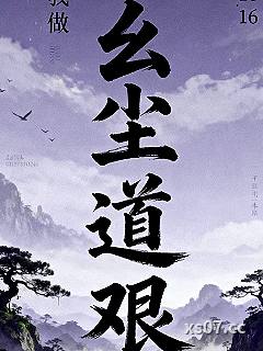 玄尘道艰