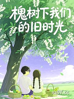 槐树下我们的旧时光 作者：云海中的浪花 分类：小说