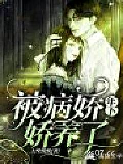被病娇年下娇养了 作者：大柴柴柴 分类：小说