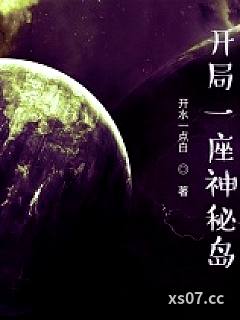 开局一座神秘岛 作者：开水一点白 分类：小说