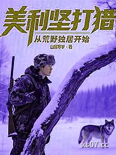 美利坚打猎：从荒野独居开始 作者：山居寒岁 分类：小说