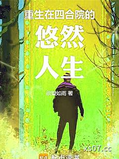 重生在四合院的悠然人生 作者：欲望如雨