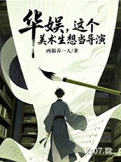 华娱，这个美术生想当导演