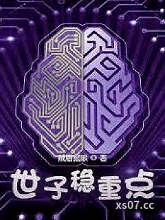 世子稳重点
