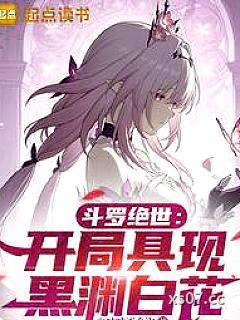 斗罗绝世：从召唤镜流开始