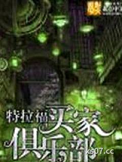 特拉福买家具乐部 作者：夕山白石 分类：小说