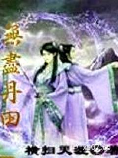 无尽丹田