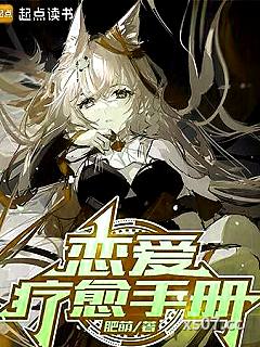 恋爱疗愈手册