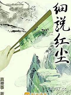 细说红尘