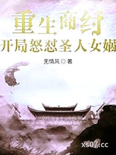 重生商纣，开局怒怼圣人女娲 作者：无情风 分类：小说