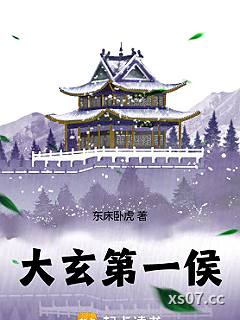 大玄第一侯