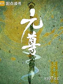 元尊
