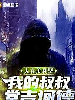 人在美利堅：我的叔叔堂吉訶德