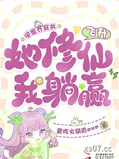 闺蜜齐穿书，她修仙飞升我躺赢