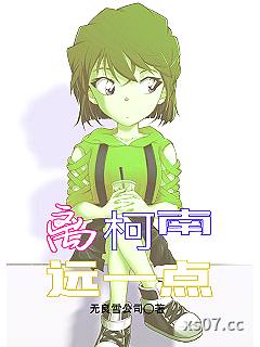 离柯南远一点小说封面-无良雪公司-游戏