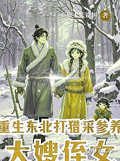 重生东北：打猎采参养大嫂和侄女