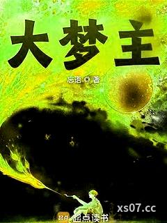 大梦主