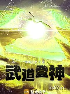武道登神完整版