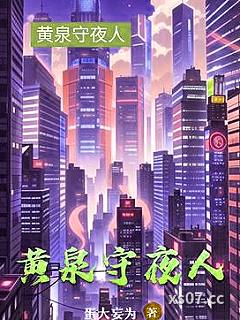 黄泉守夜人小说封面-蛋大妄为-都市