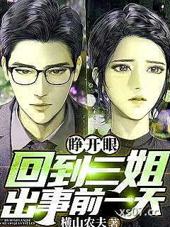 睁开眼，回到三姐出事前一天小说封面-横山农夫-都市