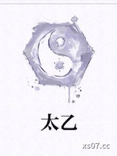 太乙
