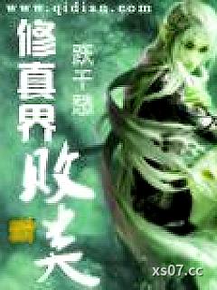 修真界败类