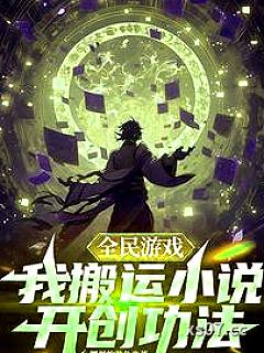全民游戏，我搬运小说开创功法小说封面-摆烂的游鱼-都市