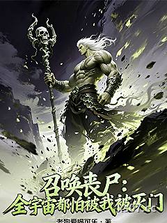召唤丧尸：全宇宙都怕被我被灭门 作者：老狗爱喝可乐 分类：小说