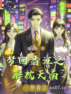 梦回香江之醉枕天南小说封面-徐子牛-言情