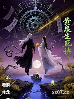 黄泉生死诀