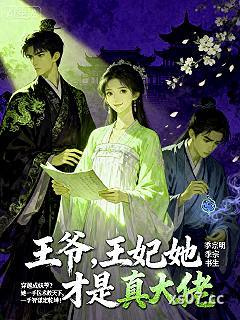王爷，王妃她才是真大佬小说封面-钦恒-穿越重生