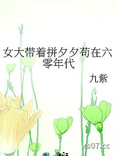 女大带着拼夕夕苟在六零年代