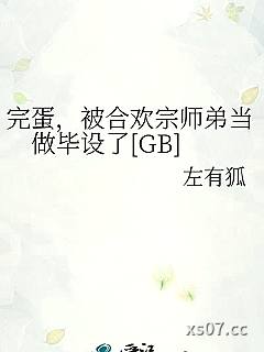 完蛋，被合欢宗师弟当做毕设了[GB]