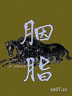 胭脂小说封面-在喝冰红茶-言情